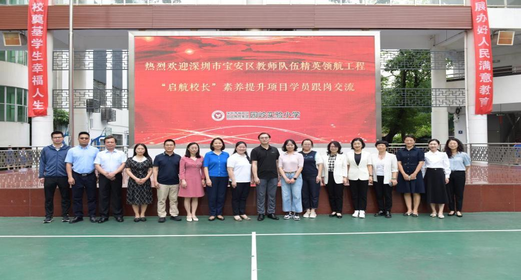启航校长，深圳教育研修院，园岭教育集团跟岗研修赋能增慧且学且思勇往直前,深投教育集团