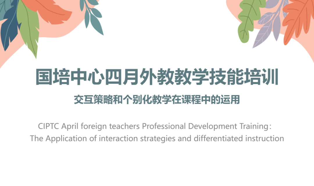 外教教学，莲花中学，国培中心国培中心四月外教教学技能培训交互策略和个别化教学在课程中的运用,深投教育集团