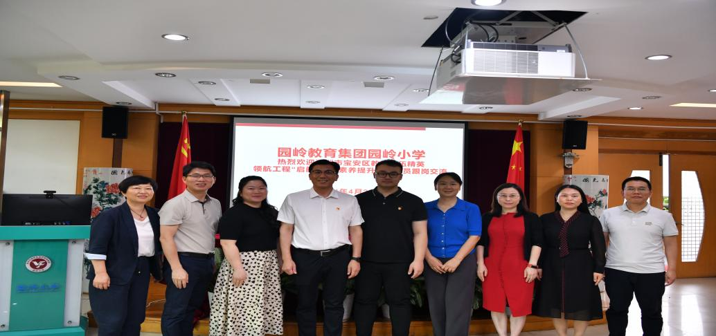 启航校长，深圳教育研修院，园岭教育集团跟岗研修赋能增慧且学且思勇往直前,深投教育集团