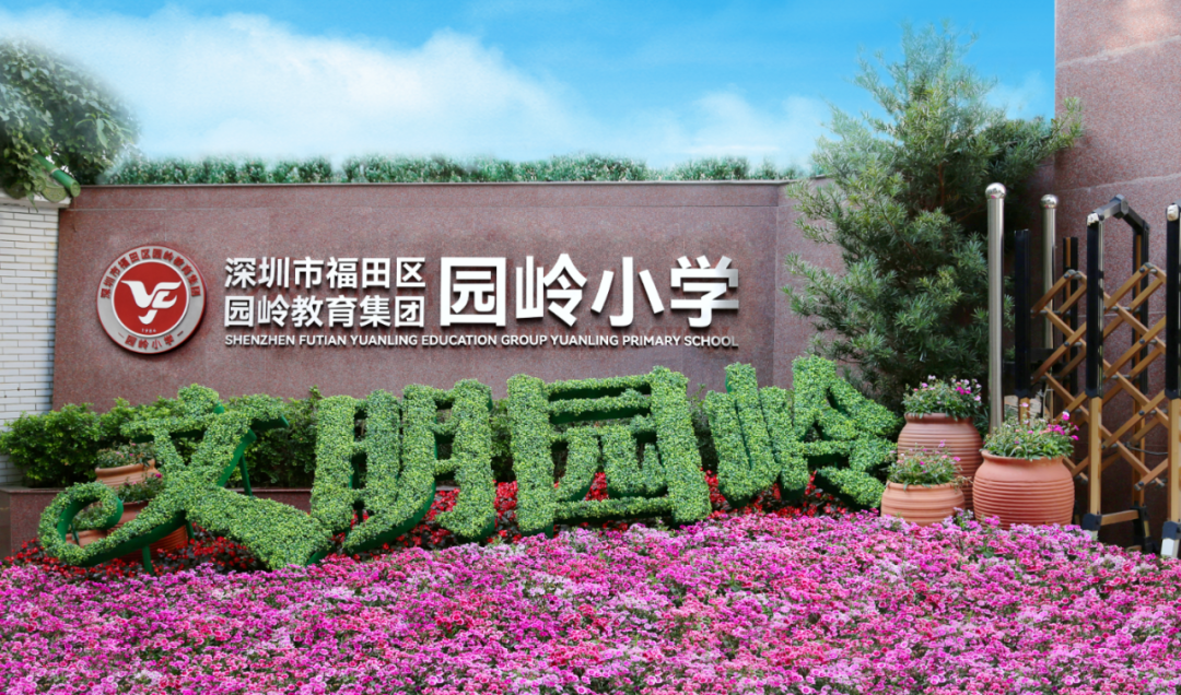 启航校长，深圳教育研修院，园岭教育集团跟岗研修赋能增慧且学且思勇往直前,深投教育集团