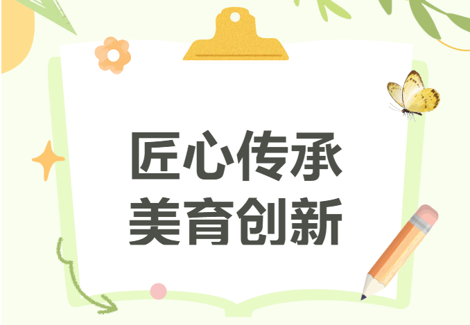 美育一件事丨匠心传承 美育创新-美育一件事丨匠心传承 美育创新-培训动态